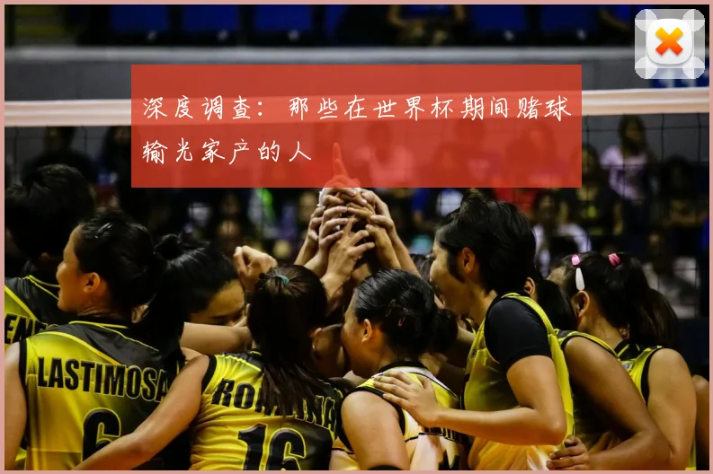 深度调查:那些在世界杯期间赌球输光家产的人