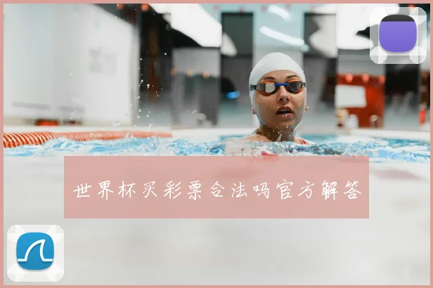 世界杯买彩票合法吗官方解答