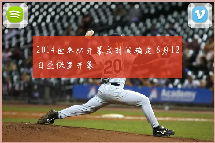 2014世界杯开幕式时间确定 6月12日圣保罗开幕