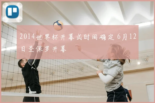 2014世界杯开幕式时间确定 6月12日圣保罗开幕