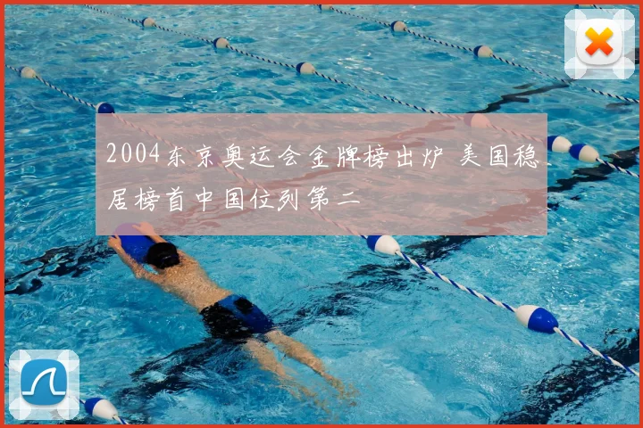 2004东京奥运会金牌榜出炉 美国稳居榜首中国位列第二