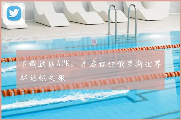 下载这款APK,开启你的俄罗斯世界杯记忆之旅