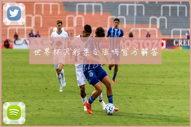 世界杯买彩票合法吗官方解答