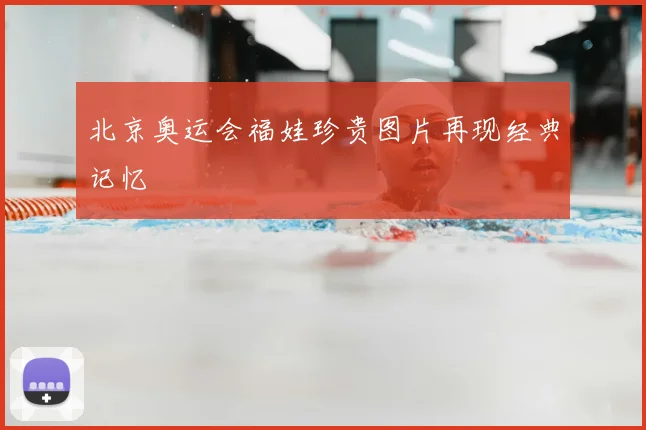 北京奥运会福娃珍贵图片再现经典记忆