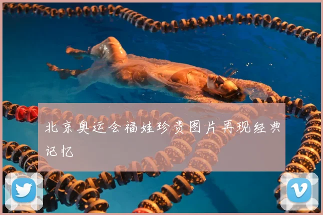 北京奥运会福娃珍贵图片再现经典记忆