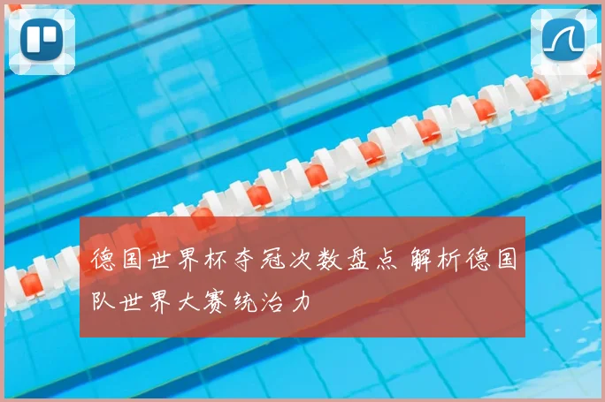 德国世界杯夺冠次数盘点 解析德国队世界大赛统治力