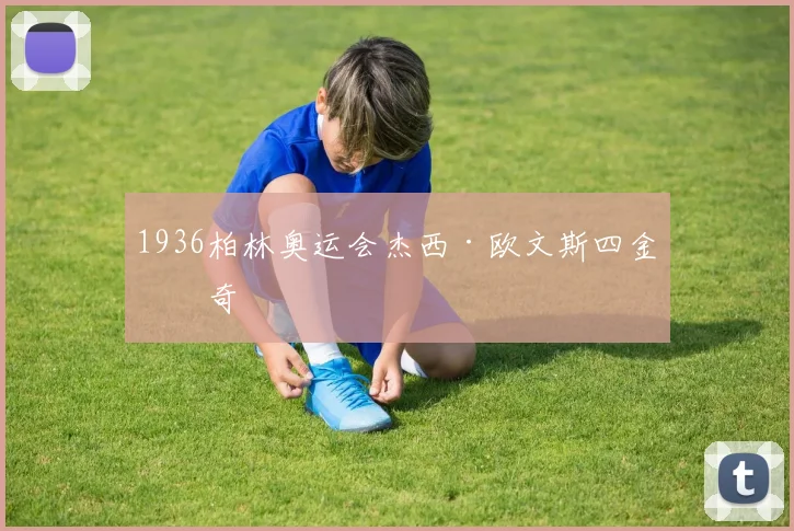 1936柏林奥运会杰西·欧文斯四金传奇