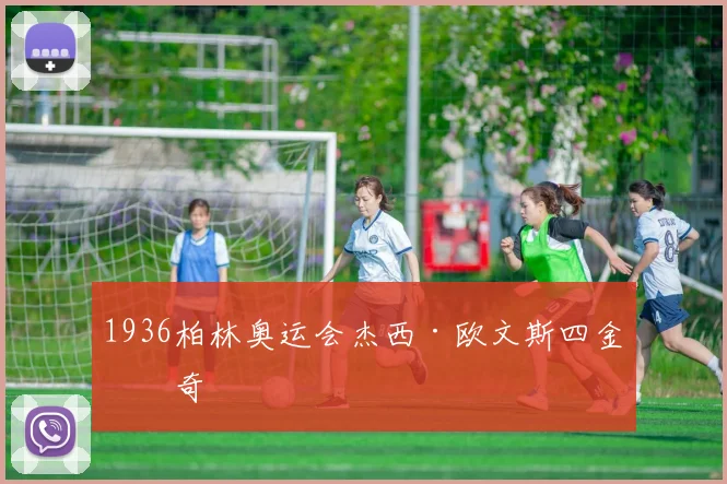 1936柏林奥运会杰西·欧文斯四金传奇