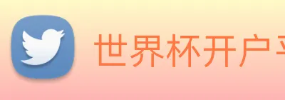 世界杯开户平台 Logo
